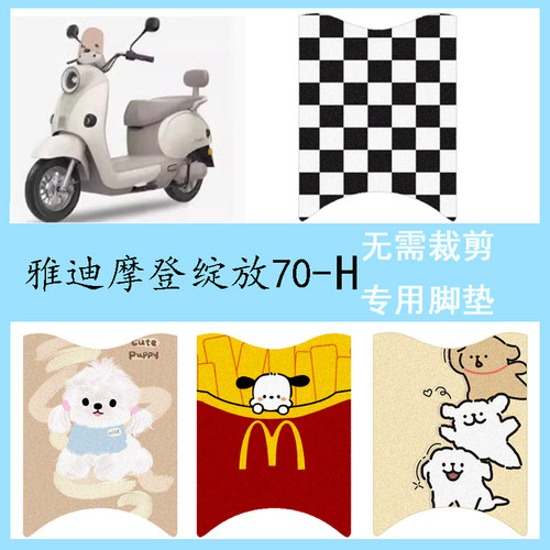 适用于雅迪摩登绽放70-H电动车防水脚垫踏板垫复古电瓶车脚踏垫