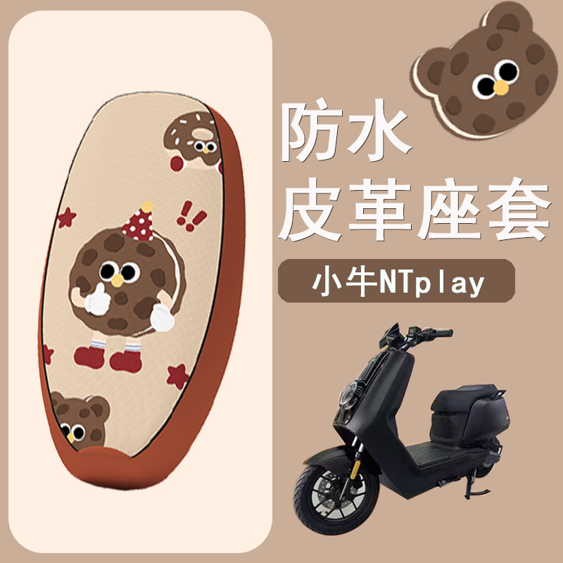 适用于小牛NTplay电动车座套防水防晒皮革座椅套ntplay电自坐垫套