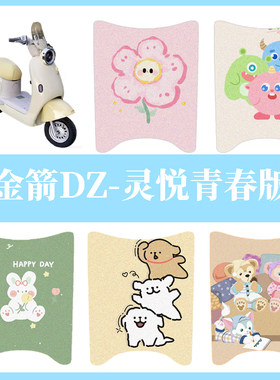 适用于金箭DZ-灵悦青春版电动车防水脚垫电摩坐垫套踏板垫脚踏垫