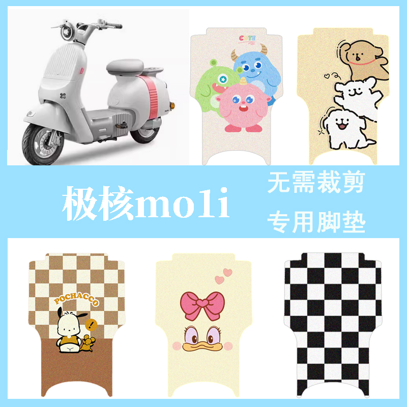 适用极核mo1i电动车防水脚垫脚踏垫mo1i电瓶车踏板垫电自改装配件