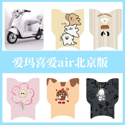 适用爱玛喜爱air北京版电动车脚垫电瓶车脚踩脚踏垫装饰专用