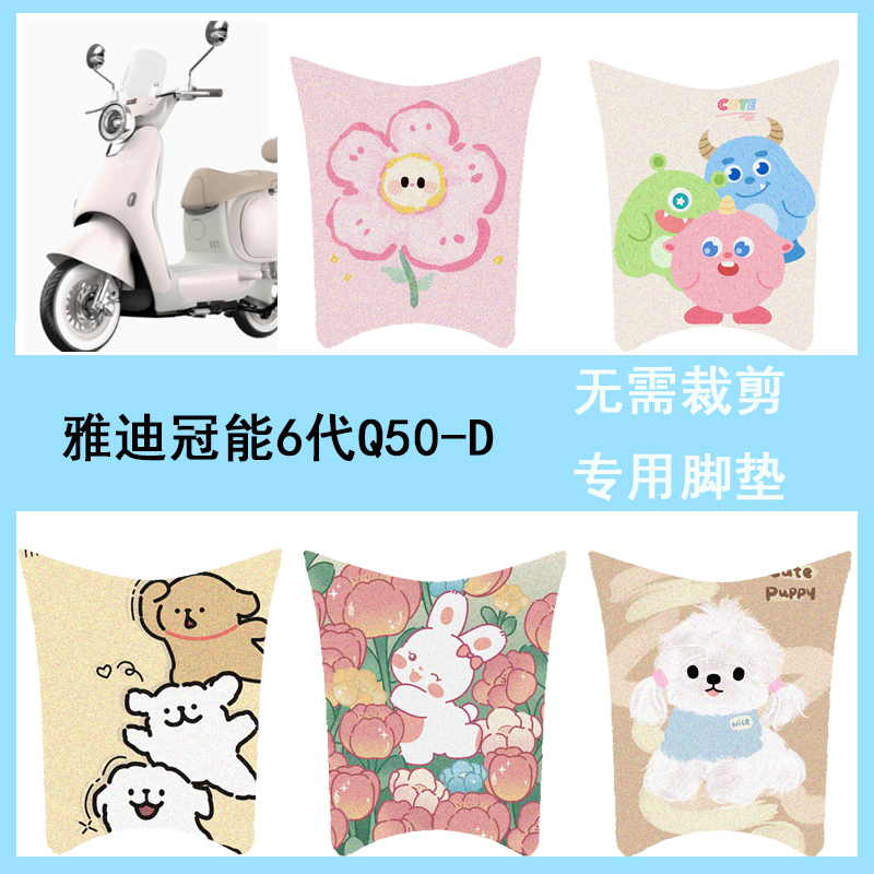 适用于雅迪冠能6代Q50-D脚垫电动车座套电瓶车防水脚踏垫踏板垫