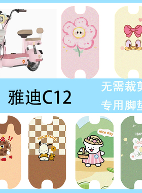 适用于雅迪C12电动车脚垫电瓶车脚踩垫防水脚踏垫丝圈踏板垫