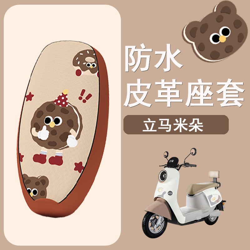适用立马米朵电瓶车防晒透气座套防水皮套座椅保护套LM1200DT-50