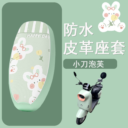 适用于小刀泡芙电动车座套坐垫套电瓶车座垫套防水防晒