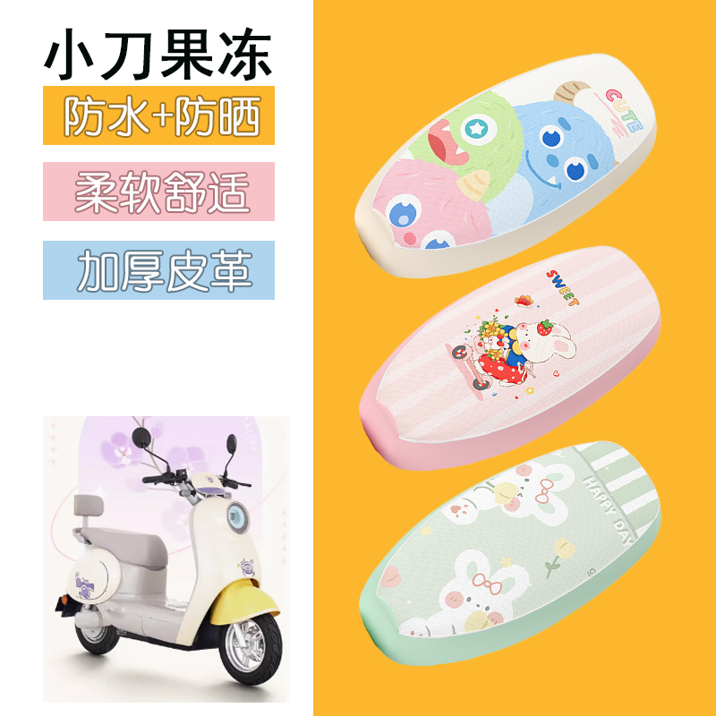 适用于小刀果冻电动车座套防水皮革坐垫套防晒座椅套