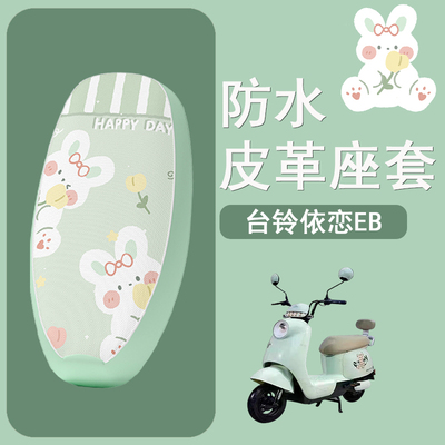 适用于台铃依恋EB电动车座套TDT6148Z防水皮革坐垫套防晒座椅套
