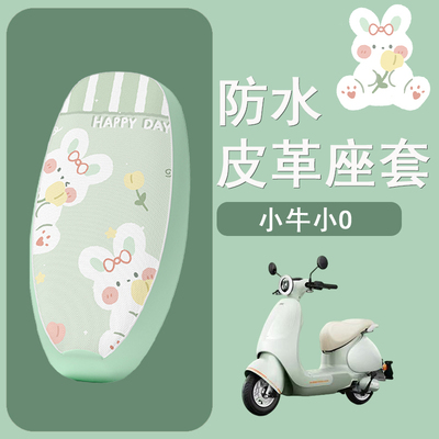 适用于小牛小O电动车座套OT小欧座椅套otplay坐垫套改装配件装饰