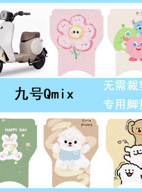 适用于九号Q MIX电动车脚垫Qmix防水脚踏垫9号丝圈踏板垫改装配件