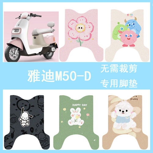 适用于雅迪冠能M50-D脚垫电动车防水脚踏垫m50-d电摩丝圈踏板垫