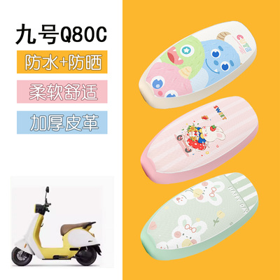 适用于九号Q85C电动车座套9号q80c防水皮革坐垫套电摩防晒座椅套