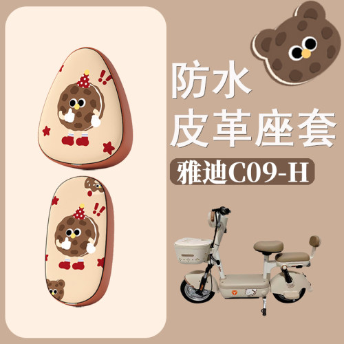 适用于雅迪C09-H电动车座套防水防晒皮革座椅套电瓶车坐垫套