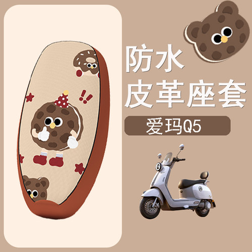 适用于爱玛Q5电动车座套防水防晒皮革坐垫套电瓶车座椅套