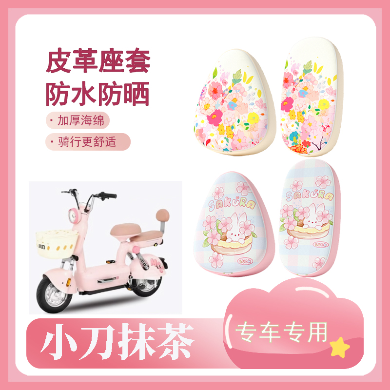 适用于小刀抹茶电动车座套防水防晒皮革座椅套电瓶车坐垫套