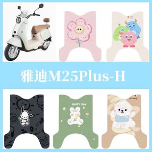 适用于雅迪M25Plus H电动车脚垫防水脚踏垫电瓶车专用丝圈踏板垫