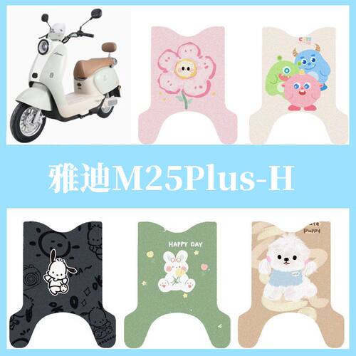 适用于雅迪M25Plus-H电动车脚垫防水脚踏垫电瓶车专用丝圈踏板垫