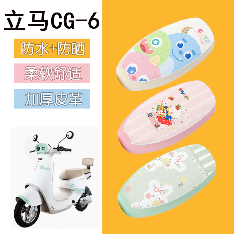 适用于立马CG-6电动车座套防水皮革坐垫套防晒座椅套