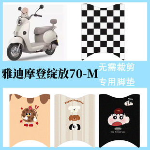 适用于雅迪摩登绽放70 M电动车防水脚垫踏板垫复古电瓶车脚踏垫