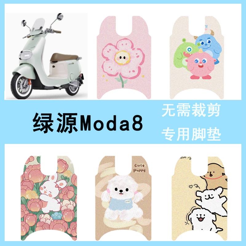适用于绿源Moda8电动车脚垫坐垫套防水丝圈脚踏垫电摩踏板垫座套