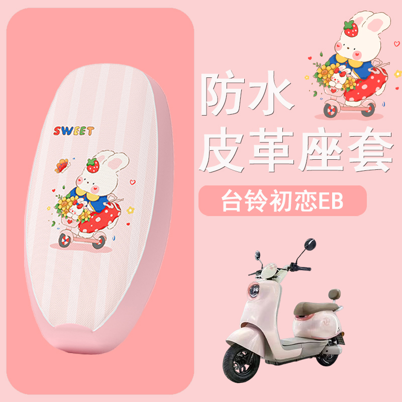 适用于台铃初恋EB电动车座套TD1000DT-27F防水皮革坐垫套座椅套