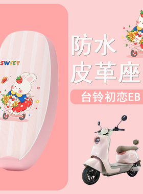 适用于台铃初恋EB电动车座套TD1000DT-27F防水皮革坐垫套座椅套
