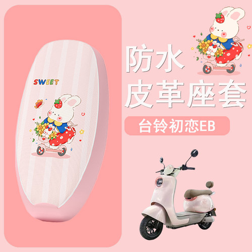 适用于台铃初恋EB电动车座套TD1000DT-27F防水皮革坐垫套座椅套