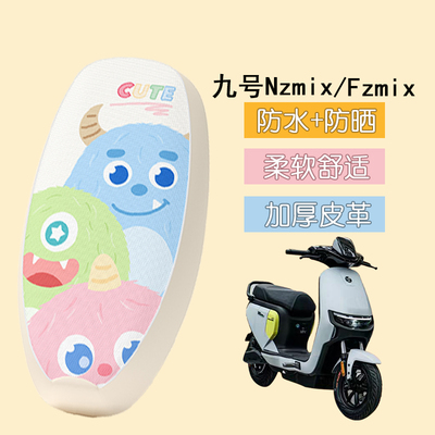 适用于九号Nzmix电动车座套Fzmix防水皮革坐垫套电摩防晒座椅套