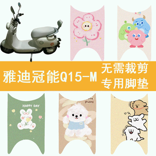 飾2024新款 適用于雅迪Q15 M電瓶電動車腳墊q15 m腳踩踏板墊配件裝