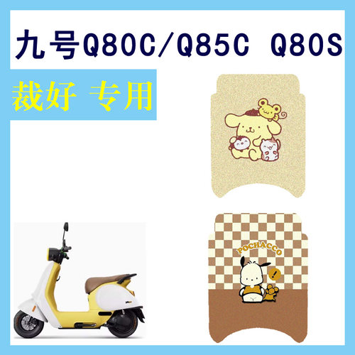 九号Q80C电动车脚垫Q85C Q80S防水脚踏垫小Q防水丝圈踏板垫配件