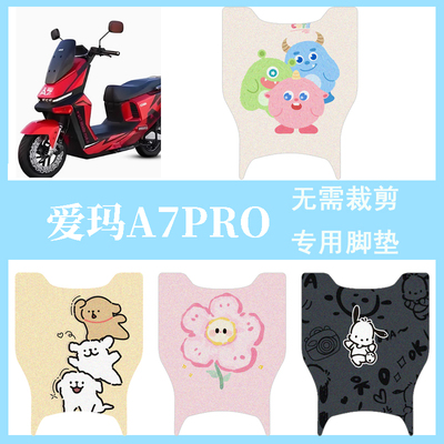 适用爱玛A7PRO电瓶电动车脚垫脚踏垫脚踩垫改装饰配件大全专用