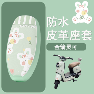 灵可电动车座套TDT2257Z电瓶车坐垫套防水座椅套 适用于金箭DZ