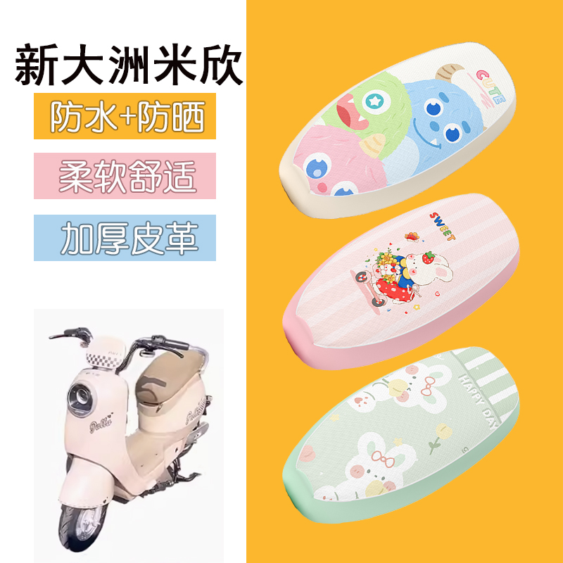 适用于新大洲米欣电动车座套防水皮革坐垫套防晒座椅套