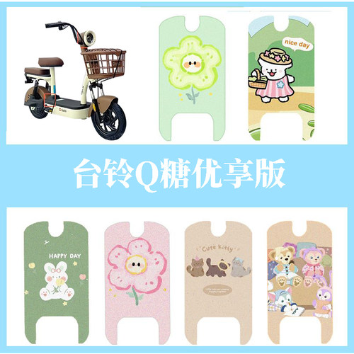 适用台铃Q糖优享版脚垫电动车座套电瓶车防水脚踏垫踏板垫改装饰