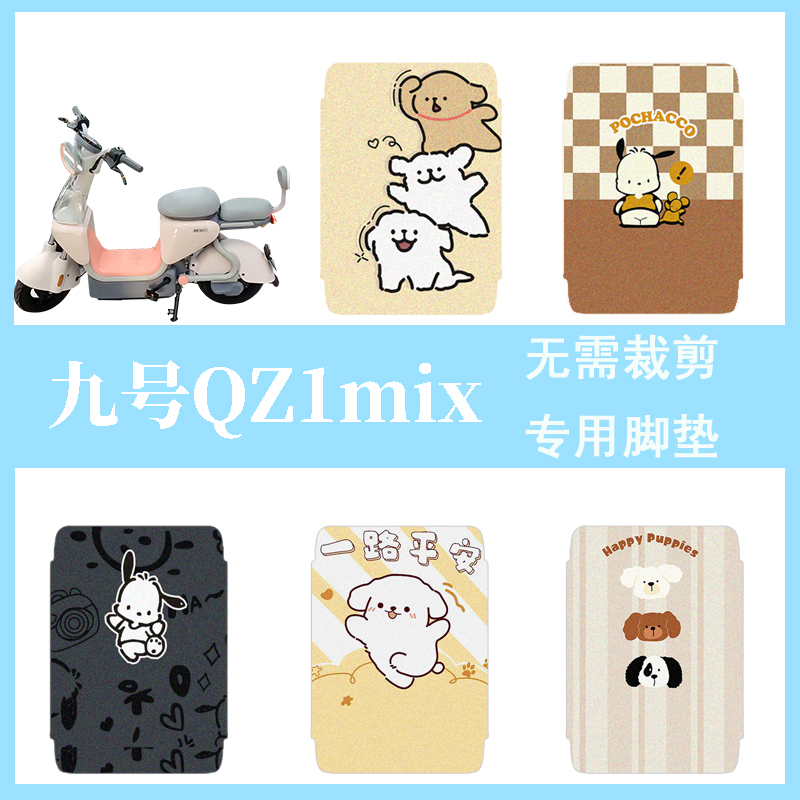 适用于九号QZ1mix电动车脚垫电瓶车脚踏垫踏板垫装饰