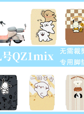 适用于九号QZ1mix电动车脚垫电瓶车脚踏垫踏板垫装饰