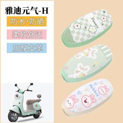 适用于雅迪元气-H电动车座套电瓶车防水坐垫套防晒座椅套改装饰