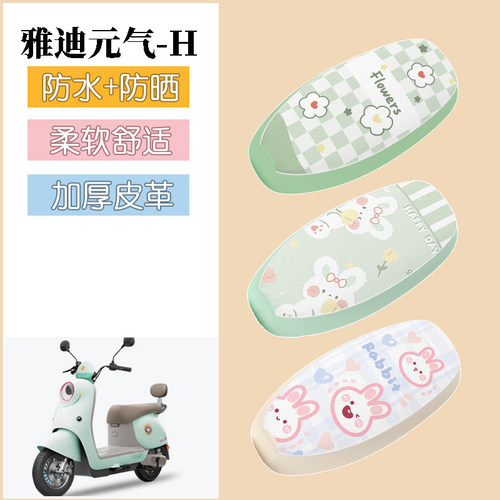 适用于雅迪元气-H电动车座套电瓶车防水坐垫套防晒座椅套改装饰