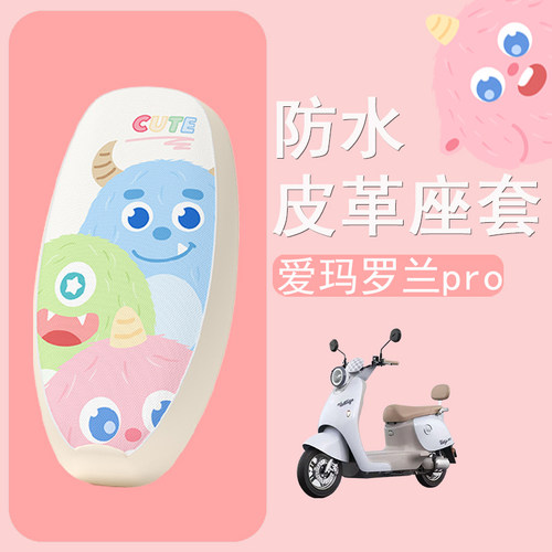 适用于爱玛罗兰Pro电动车座套防水防晒皮革坐垫套电瓶车座椅套