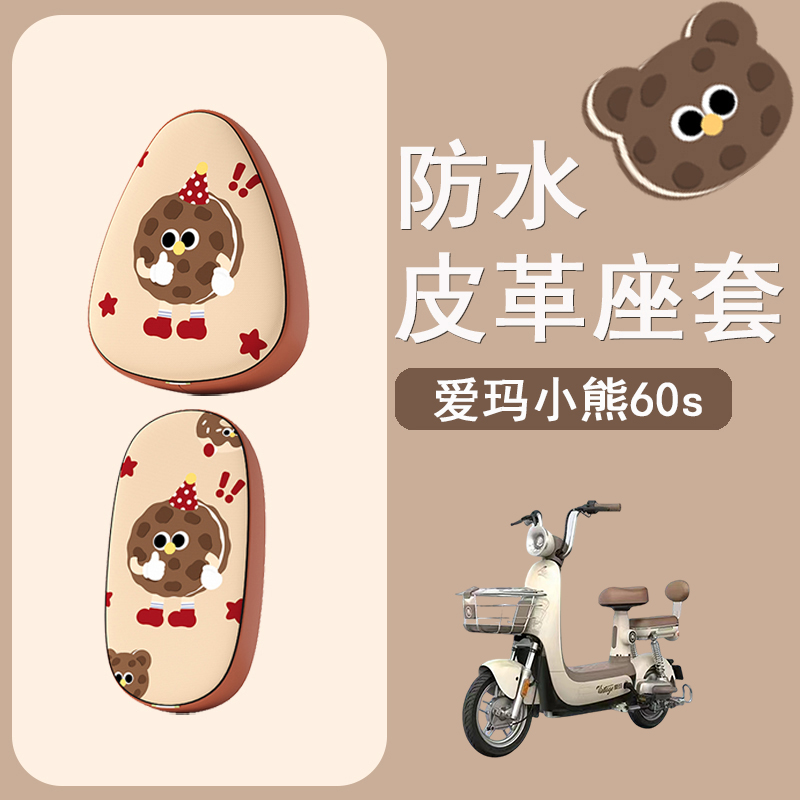 适用于爱玛小熊60s电动车座套TDT1308Z防水皮革坐垫套防晒座椅套