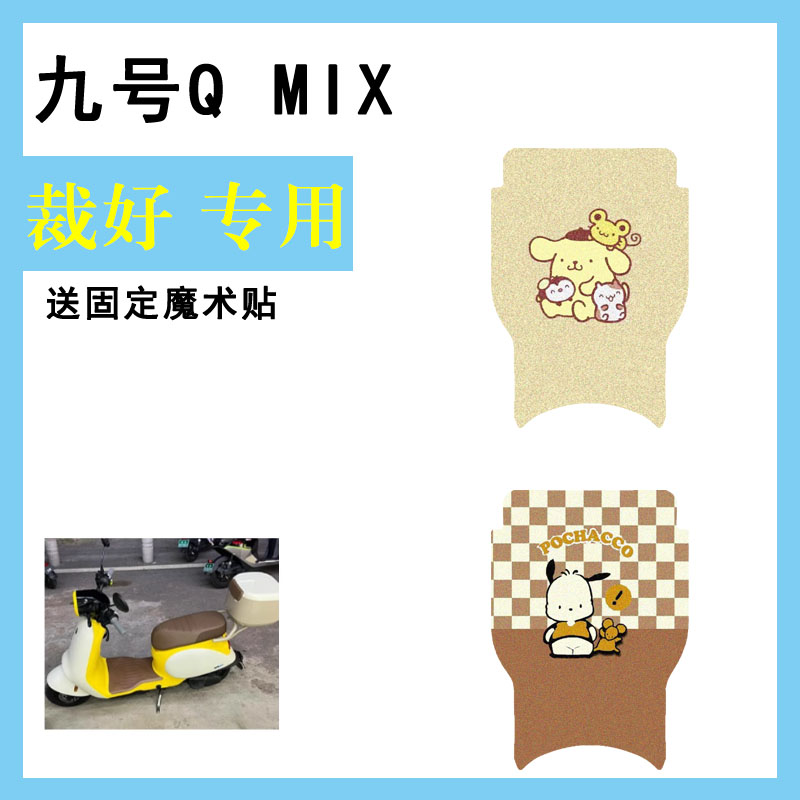 九号Q MIX电动车脚垫Qmix防水脚踏垫9号丝圈踏板垫改装配件