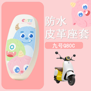 适用于九号Q85C电动车座套9号q80c防水皮革坐垫套电摩防晒座椅套