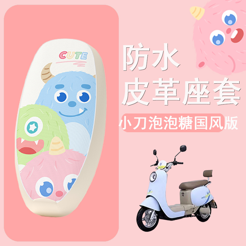 小刀泡泡糖国风版座套电动车防水皮革坐垫套TDT23310Z防晒座椅套