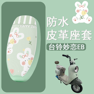 适用于台铃妙恋EB电动车座套防水防晒皮革电瓶车坐垫套卡通座椅套