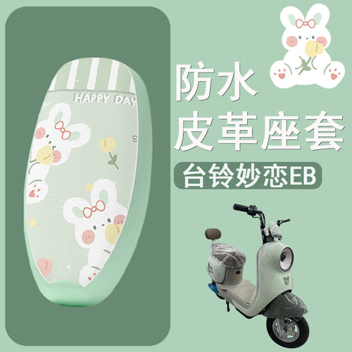 适用于台铃妙恋EB电动车座套防水防晒皮革电瓶车坐垫套卡通座椅套