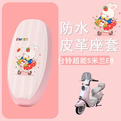适用于台铃超能S米兰EB电动车座套防晒坐垫套米兰eb电瓶车座椅套