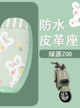 适用于绿源ZOD电瓶车电动车座套坐垫套防水防晒垫改装配件大全
