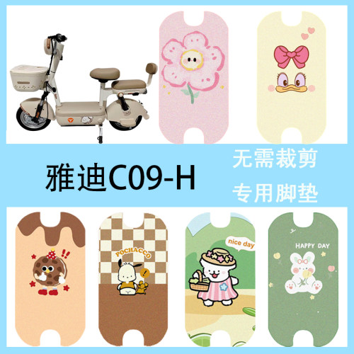 适用于雅迪C09-H电动车脚垫电瓶车脚踩垫防水脚踏垫丝圈踏板垫