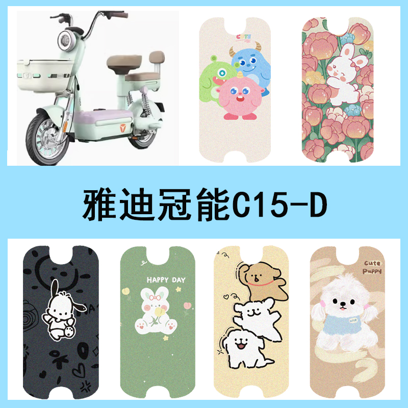 适用于雅迪冠能C15-D电动车防水脚垫座套电瓶车丝圈脚踏垫踏板垫
