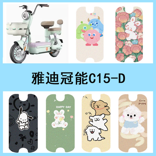 适用于雅迪冠能C15-D电动车防水脚垫座套电瓶车丝圈脚踏垫踏板垫