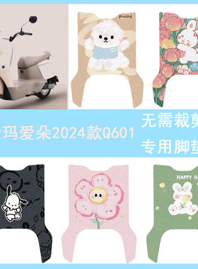 适用于爱玛爱朵2024款Q601脚垫电动车AM1000DT-16W防水丝圈脚踏垫